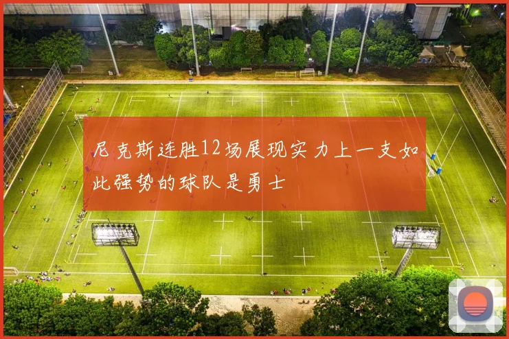 尼克斯连胜12场展现实力上一支如此强势的球队是勇士