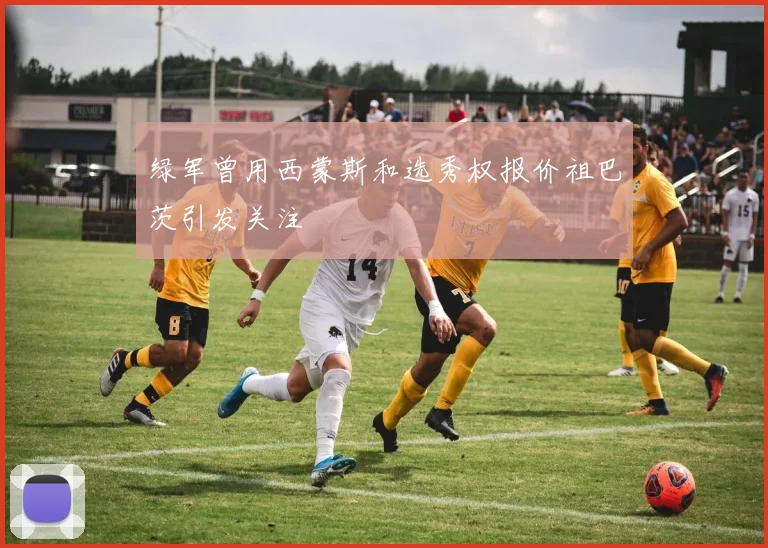 绿军曾用西蒙斯和选秀权报价祖巴茨引发关注