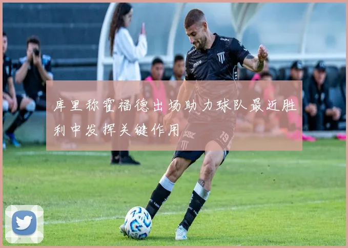 库里称霍福德出场助力球队最近胜利中发挥关键作用
