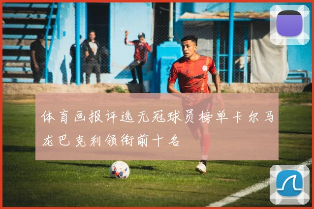 体育画报评选无冠球员榜单卡尔马龙巴克利领衔前十名