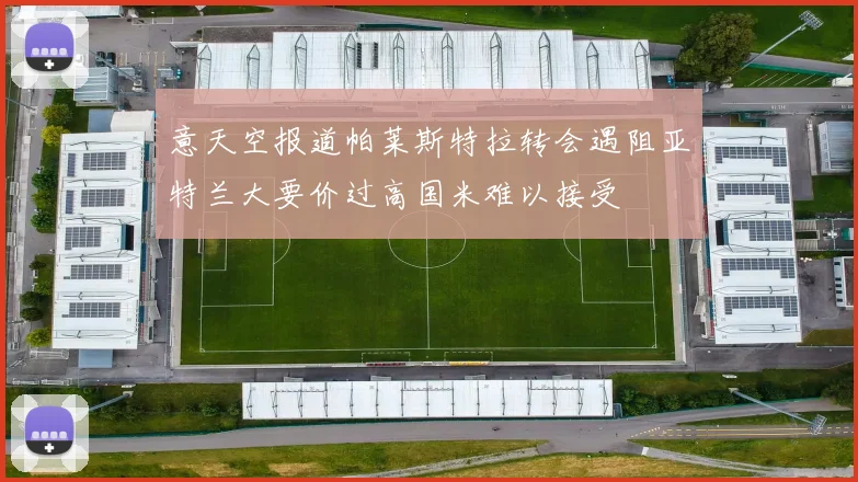 意天空报道帕莱斯特拉转会遇阻亚特兰大要价过高国米难以接受