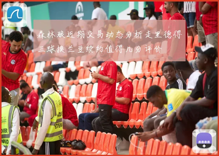 森林狼近期交易动态分析走里德得三球换兰豆续约值得几分评价