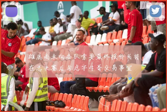 雄鹿尚未向各队索要最终报价或将在总决赛后考虑字母哥交易事宜