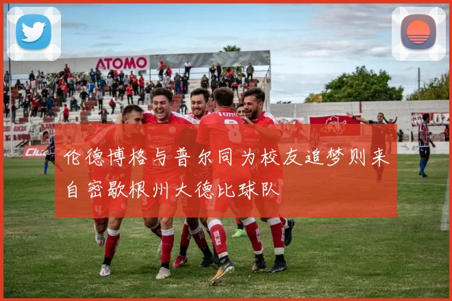 伦德博格与普尔同为校友追梦则来自密歇根州大德比球队